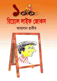 ১০০ রিয়্যেল লাইফ জোকস 