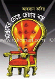 মানুষের চেয়ে চেয়ার বড় image