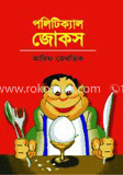 পলিটিক্যাল জোকস 
