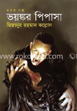 ভয়ঙ্কর পিপাসা 