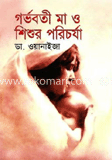 গর্ভবতী মা ও শিশুর পরিচর্যা 