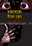 রক্তখেকো হীরের পুতুল 