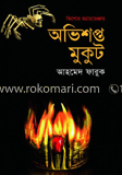 অভিশপ্ত মুকুট 