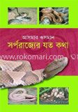 সর্পরাজ্যের যত কথা 