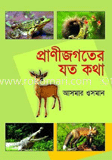 প্রাণিজগতের যত কথা 