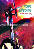 যন্ত্রের প্রতিশোধ 