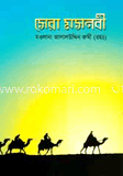 সেরা মসনবী 