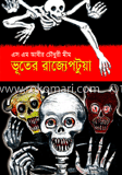 ভূতের রাজ্যে পটুয়া 