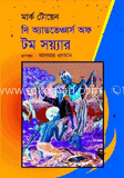 দি অ্যাডভেঞ্চার অফ টম সয়্যার 