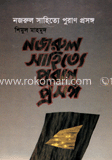 নজরুল সাহিত্যে পুরাণ প্রসঙ্গ