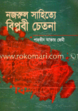 নজরুল সাহিত্যে বিপ্লবী চেতনা