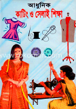 আধুনিক কাটিং ও সেলাই শিক্ষা