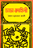 চাচা কাহিনী