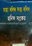 যাহা বলিব সত্য বলিব