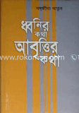 ধ্বনির কথা আবৃত্তির কথা