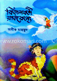 বিড়ালাবতী রাজকন্যে