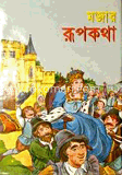 মজার রূপকথা