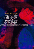 সাহসের সমাচার