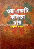 ওরা একটি কবিতা চায় image