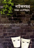 নাটকসমগ্র 