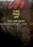 যখন সময় এল