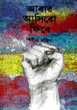 আবার আসিবো ফিরে
