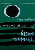 চাঁদের অমাবস্যা