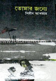 তোমার জন্যে