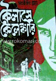 কৈলাসে কেলেঙ্কারী