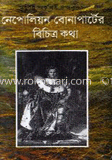 নেপোলিয়ন বোনাপার্টের বিচিত্র কথা