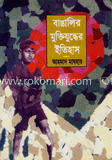 বাঙ্গালির মুক্তিযুদ্ধের ইতিহাস image