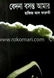 বেদনা বসন্ত আমার