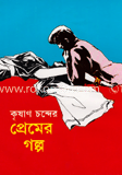 কৃষণ চন্দের প্রেমের গল্প image