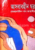 আসবাবহীন ঘর 
