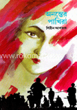 অনন্তের পাখিরা