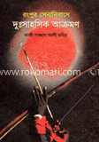 রংপুর সেনানিবাসে দুঃসাহসিক আক্রমণ