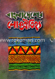 বাংলাদেশের লোক ঐতিহ্য ১ম খণ্ড
