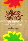 স্বাধীনতার অভিযাত্রা image