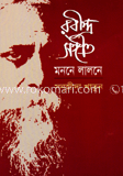 রবীন্দ্রসঙ্গীত: মননে লালনে image