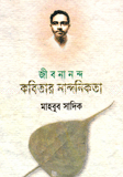 জীবনানন্দ কবিতার নান্দনিকতা  