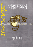 গল্পসমগ্র-১