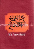 সমাজ নৃবিজ্ঞান image