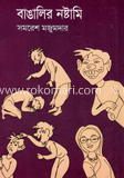 বাঙালির নষ্টামি 
