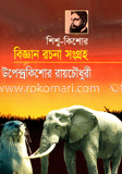 শিশু-কিশোর বিজ্ঞান রচনা সংগ্রহ image