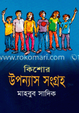 কিশোর উপন্যাস সংগ্রহ