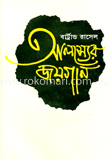 আলস্যের জয়গান
