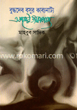 বুদ্ধদেব বসুর কাব্যনাট্য একালের জীবনভাষ্য 
