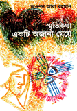 স্মৃতিকথা একটি অজানা মেয়ে 