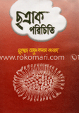 ছত্রাক পরিচিতি ১ম খণ্ড image