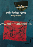 বন্দী শিবির থেকে